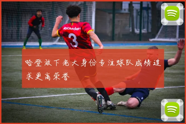 哈登放下老大身份专注球队成绩追求更高荣誉