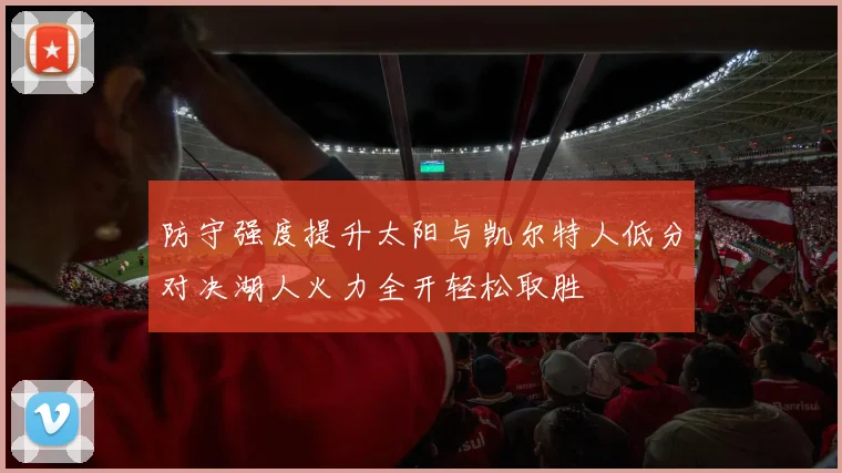 防守强度提升太阳与凯尔特人低分对决湖人火力全开轻松取胜