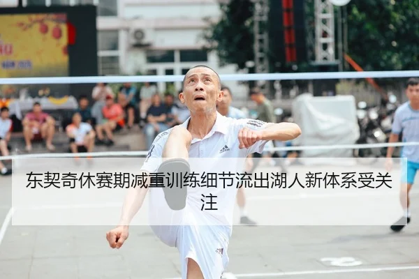 东契奇休赛期减重训练细节流出湖人新体系受关注