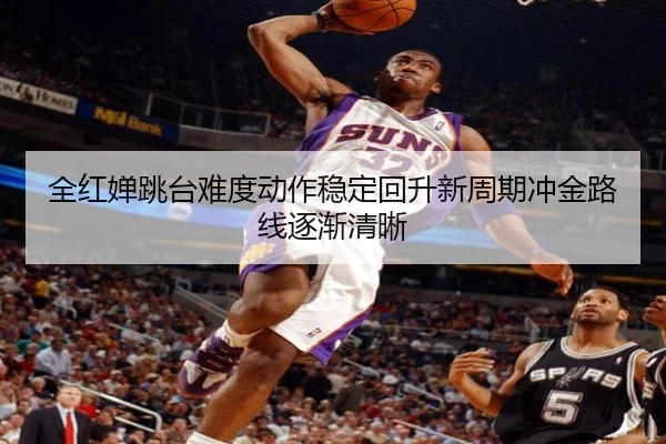 全红婵跳台难度动作稳定回升新周期冲金路线逐渐清晰