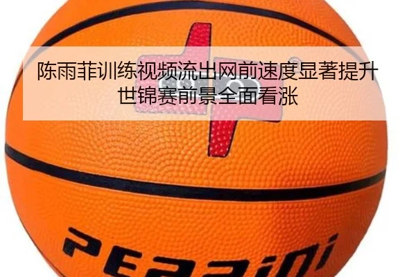 陈雨菲训练视频流出网前速度显著提升 世锦赛前景全面看涨