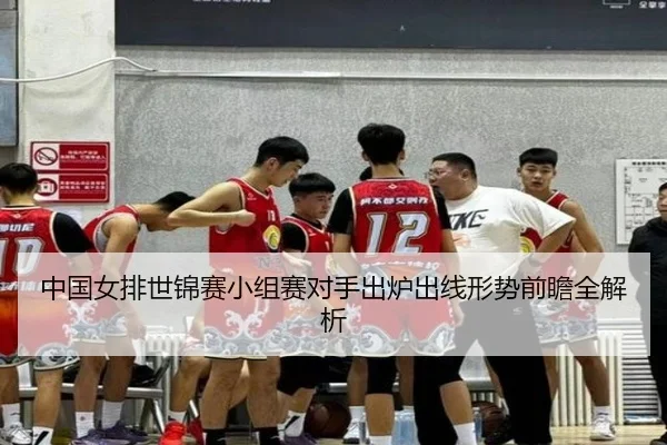中国女排世锦赛小组赛对手出炉出线形势前瞻全解析